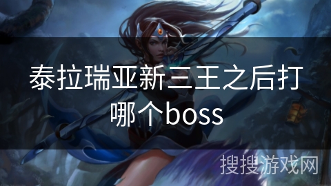 泰拉瑞亚新三王之后打哪个boss