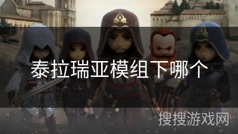 泰拉瑞亚模组下哪个