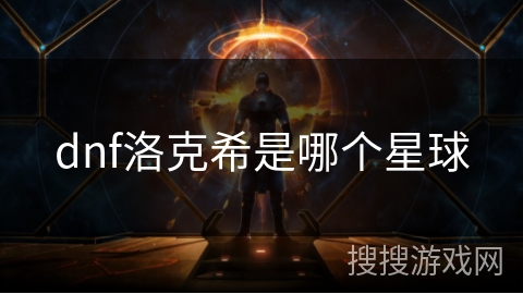 dnf洛克希是哪个星球