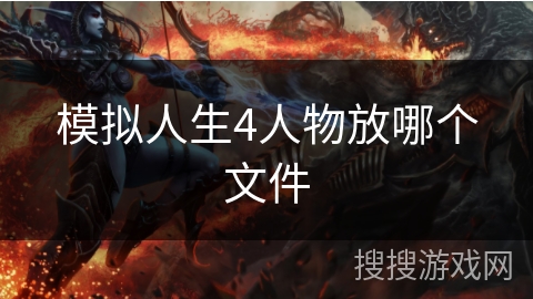 模拟人生4人物放哪个文件