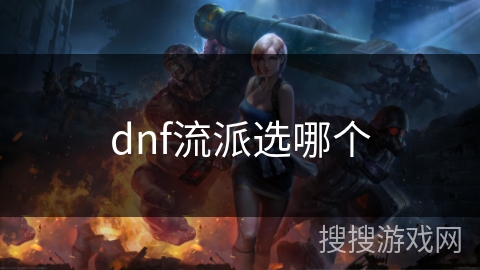 dnf流派选哪个