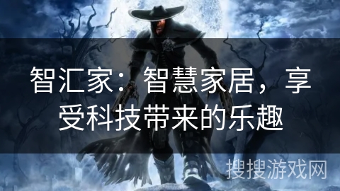 智汇家：智慧家居，享受科技带来的乐趣