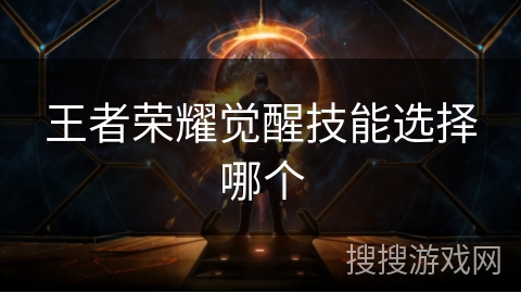 王者荣耀觉醒技能选择哪个