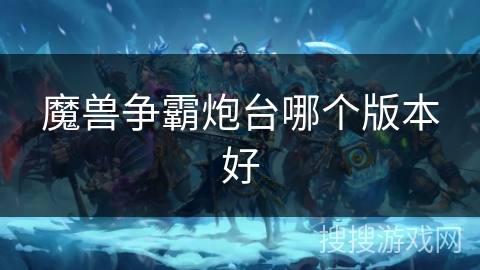 魔兽争霸炮台哪个版本好
