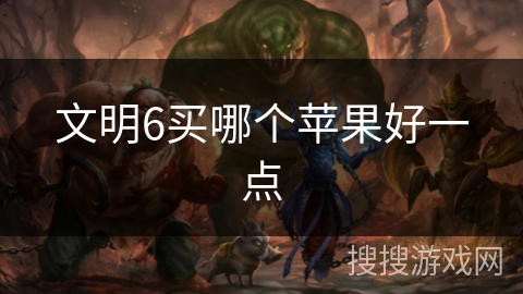 文明6买哪个苹果好一点