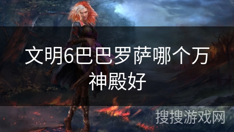 文明6巴巴罗萨哪个万神殿好