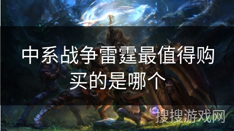 中系战争雷霆最值得购买的是哪个