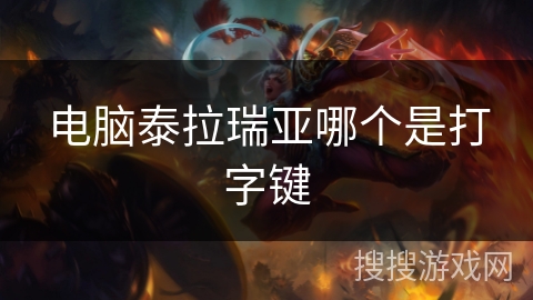 电脑泰拉瑞亚哪个是打字键