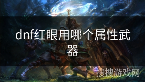 dnf红眼用哪个属性武器