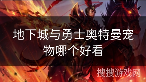 地下城与勇士奥特曼宠物哪个好看