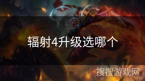 辐射4升级选哪个