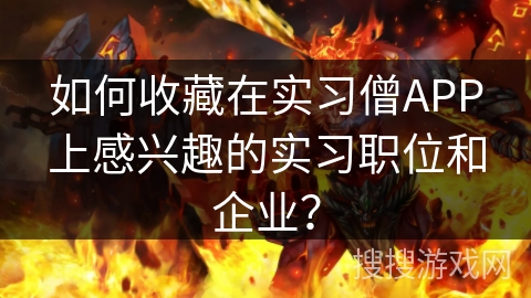 如何收藏在实习僧APP上感兴趣的实习职位和企业？