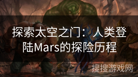 探索太空之门：人类登陆Mars的探险历程