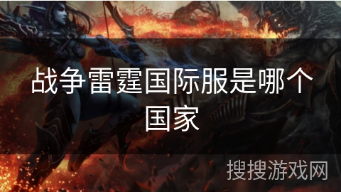 战争雷霆国际服是哪个国家