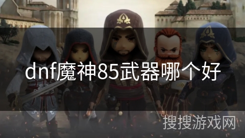 dnf魔神85武器哪个好