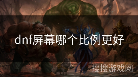 dnf屏幕哪个比例更好