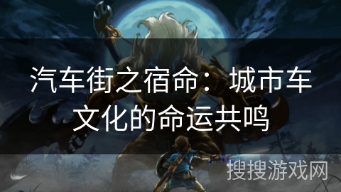 汽车街之宿命：城市车文化的命运共鸣