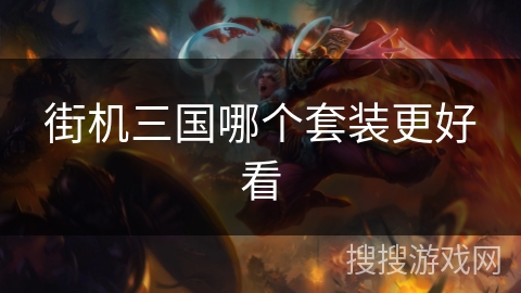街机三国哪个套装更好看