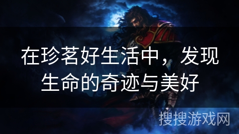 在珍茗好生活中，发现生命的奇迹与美好