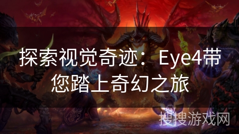 探索视觉奇迹：Eye4带您踏上奇幻之旅