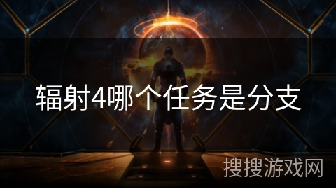 辐射4哪个任务是分支