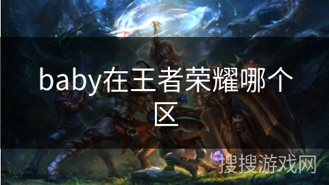 baby在王者荣耀哪个区