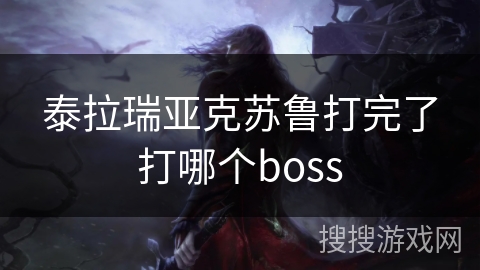 泰拉瑞亚克苏鲁打完了打哪个boss