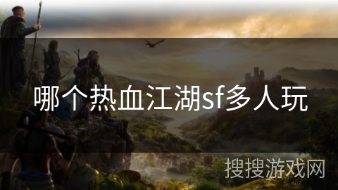 哪个热血江湖sf多人玩