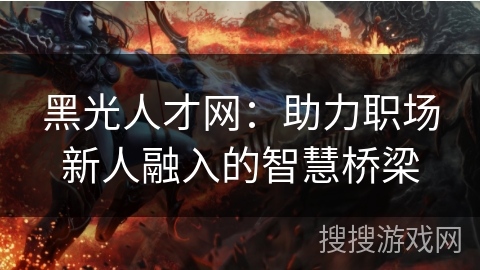 黑光人才网：助力职场新人融入的智慧桥梁