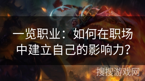 一览职业：如何在职场中建立自己的影响力？