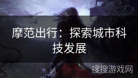 摩范出行：探索城市科技发展