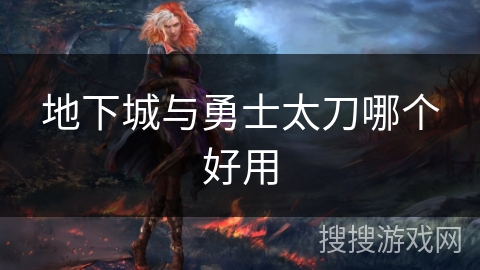 地下城与勇士太刀哪个好用