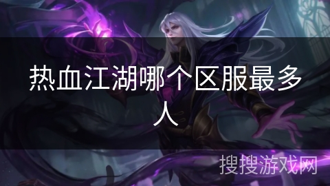 热血江湖哪个区服最多人