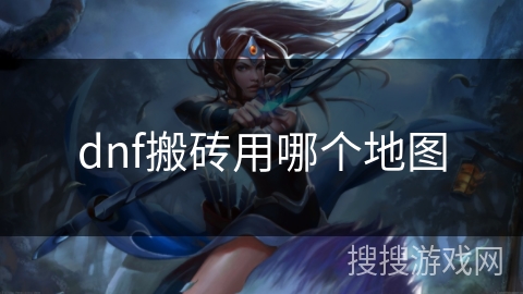 dnf搬砖用哪个地图