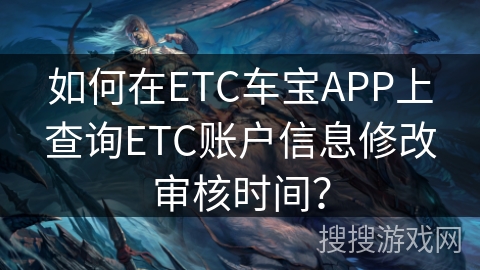 如何在ETC车宝APP上查询ETC账户信息修改审核时间？