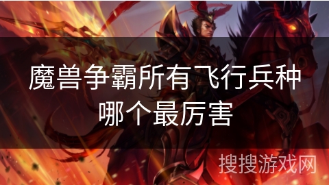 魔兽争霸所有飞行兵种哪个最厉害