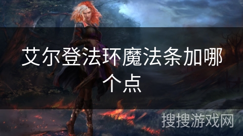 艾尔登法环魔法条加哪个点