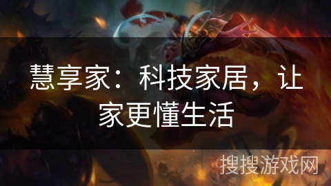 慧享家：科技家居，让家更懂生活