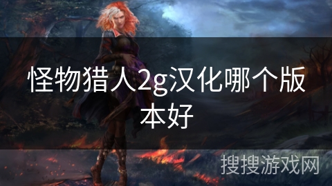 怪物猎人2g汉化哪个版本好
