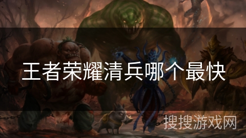 王者荣耀清兵哪个最快