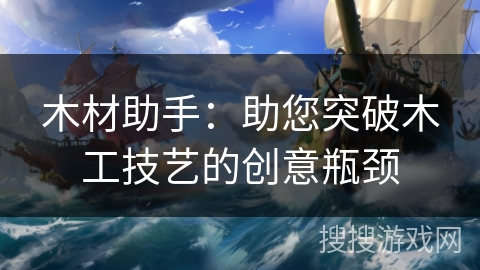 木材助手：助您突破木工技艺的创意瓶颈