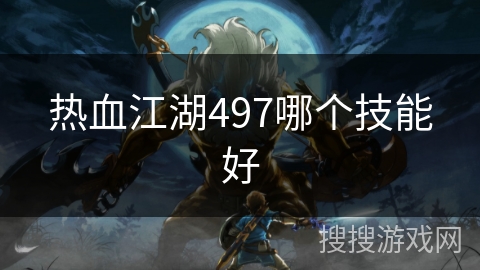 热血江湖497哪个技能好