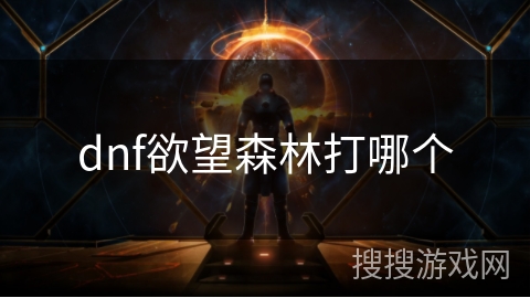 dnf欲望森林打哪个