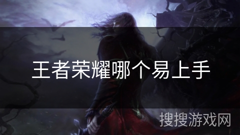 王者荣耀哪个易上手