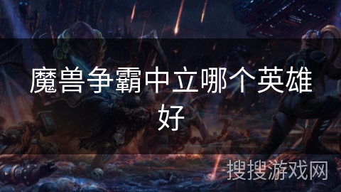 魔兽争霸中立哪个英雄好