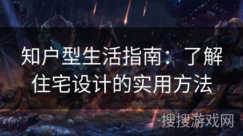 知户型生活指南：了解住宅设计的实用方法