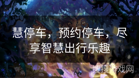 慧停车，预约停车，尽享智慧出行乐趣