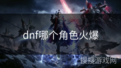 dnf哪个角色火爆