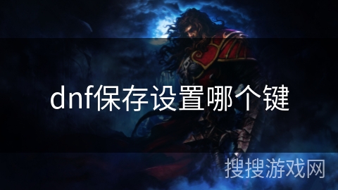 dnf保存设置哪个键