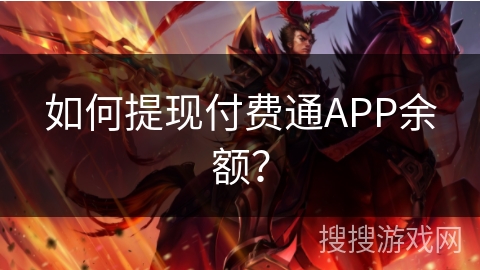 如何提现付费通APP余额？